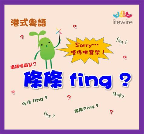 吊鬼正字|【港式粵語】條條fing 識講唔識寫？ 